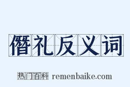僭礼反义词是什么意思的图片